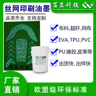 橡胶 厂家供应丝印油墨服装 皮革PU 布料TPU尼龙 丝网印刷油墨 EVA