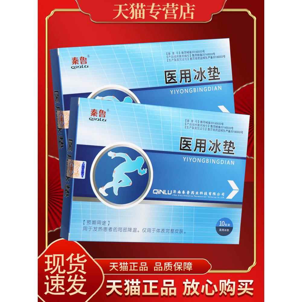 【正品保障 买3送1】秦鲁医用冰垫 秦鲁医用冰垫医用冰垫10贴装优
