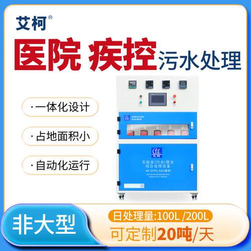 艾柯集成式医院实验室污水处理设备100L-200L/D生物制污水处理