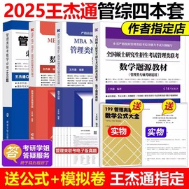 速发王杰通2025考研mba管理类联考数学题源教材，+数学分册高分突破+历年真题详解，mbampampacc25考研2024搭陈高分指南