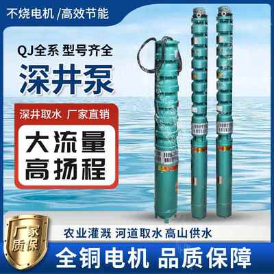 深井潜水泵380v三相高扬程大流量多级灌溉农用抽水增压抗沙QJ水泵