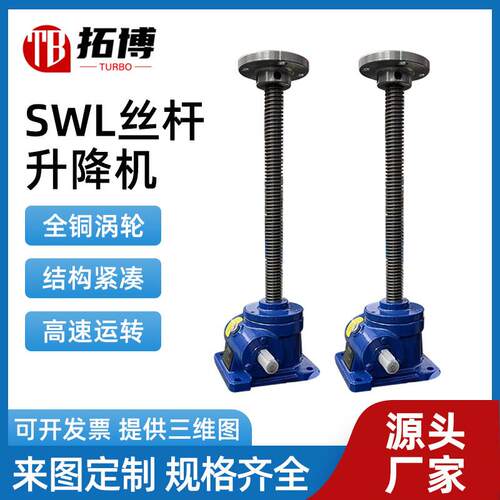 SWL丝杆升降机立式法兰螺母电动手摇SWL1T2.5T手摇电动丝杆升降机