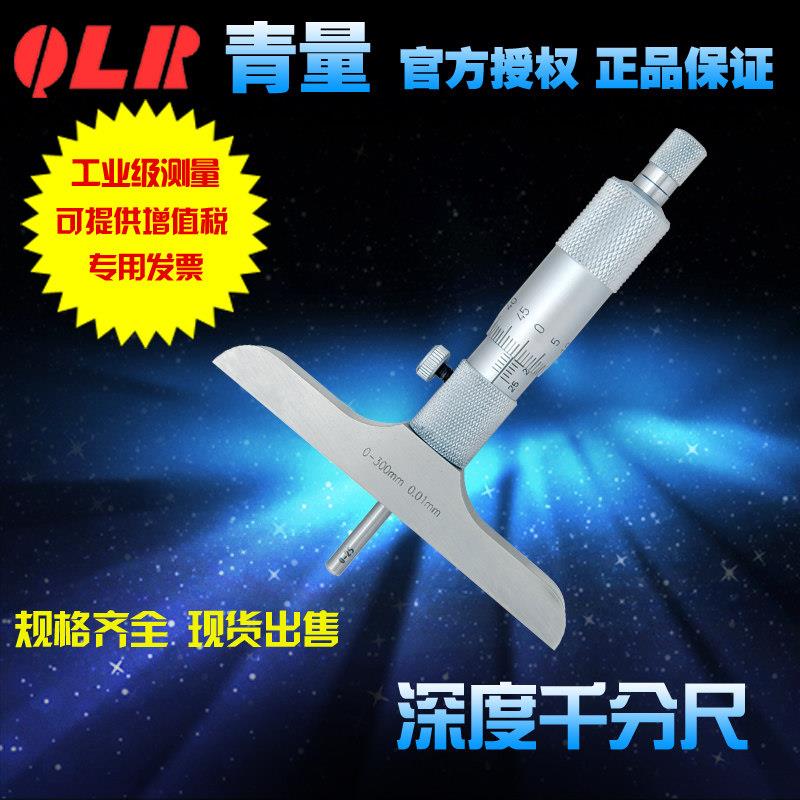 青海量具青量圆头深度千分尺/高精度深度孔深测量0--300mm0.01