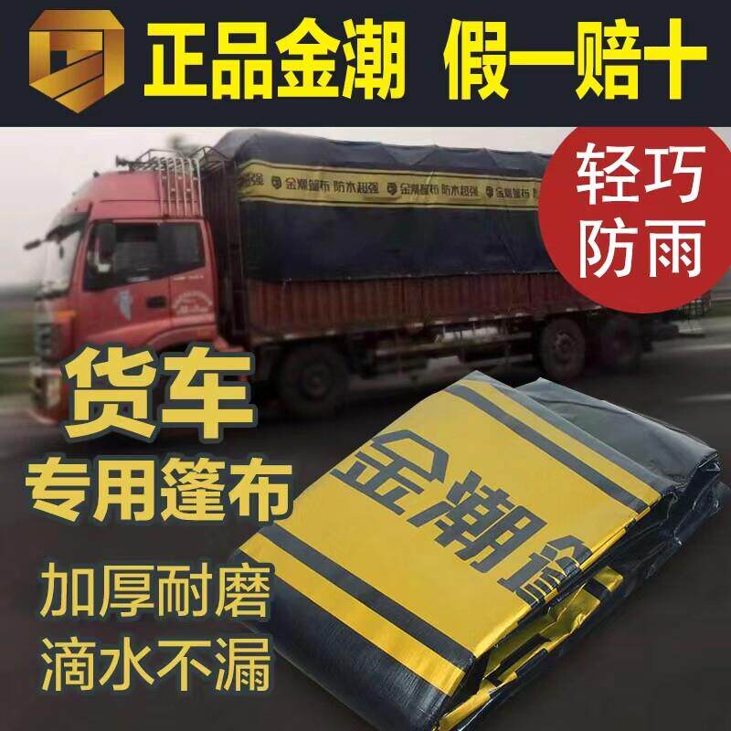 金潮大金条货车防雨布高栏货车4.2米6.8米9.6米13米半挂篷布