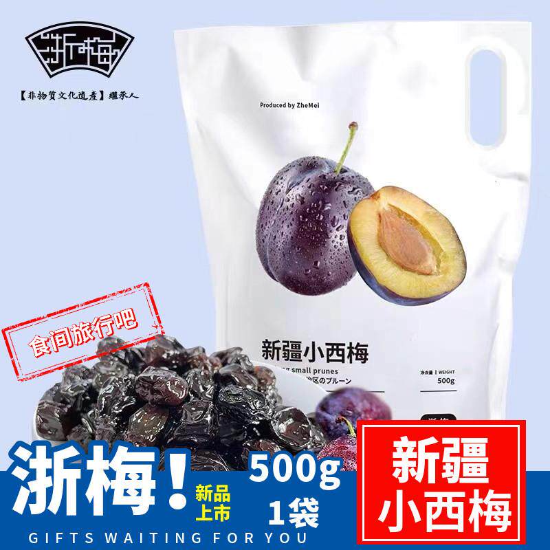 浙梅新疆小西梅500g/袋网红零食蜜饯新疆西梅干酸甜可口