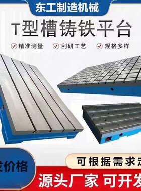 铸造焊接平台T型槽铸铁平板钳工检测测量开槽工作台