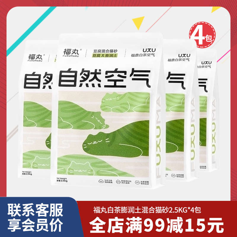 福丸白茶混合猫砂豆腐膨润土混合猫砂无尘遮臭猫咪猫砂2.5kg*4包