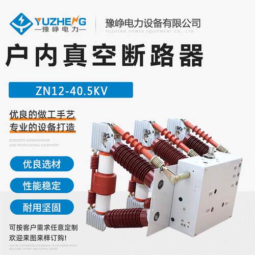 35KV户内真空断路器ZN12-40.5/1600A三相交流户内真空断路器