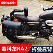 适用宗申赛科龙RA2摩托车改装 多功能折叠司机靠背乘客靠背配件