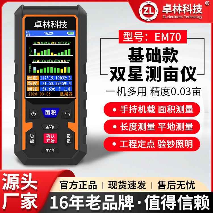 卓林EM70GPS测亩仪高精度手持地亩土地面积测量仪车载量地量田仪