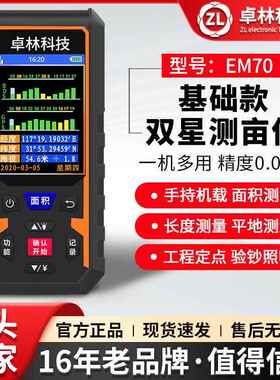 卓林EM70GPS测亩仪高精度手持地亩土地面积测量仪车载量地量田仪