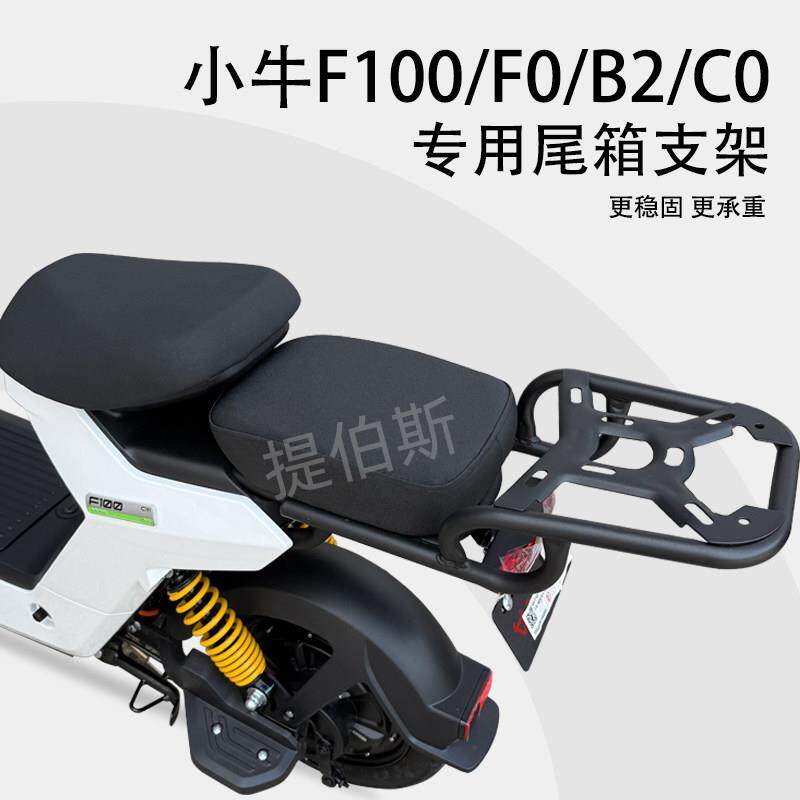 小牛F100电动车F0/C0/B0/B2G6T后备箱支架尾箱架加厚坐垫改装配件