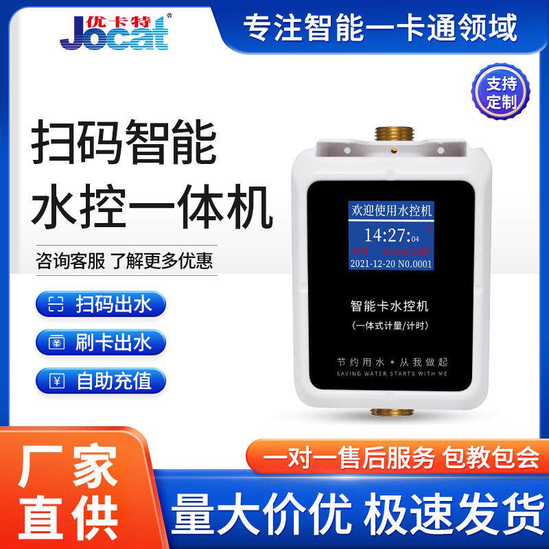 学校浴室洗澡IC卡水控一体机智能扫码水控机淋浴热水插卡控水器