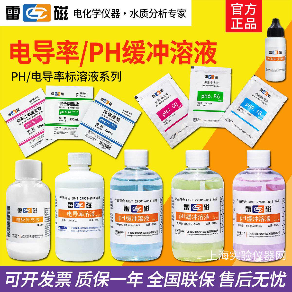 上海雷磁pH4.00 6.86 9.18 pH缓冲溶液标准校准液缓冲试剂粉剂