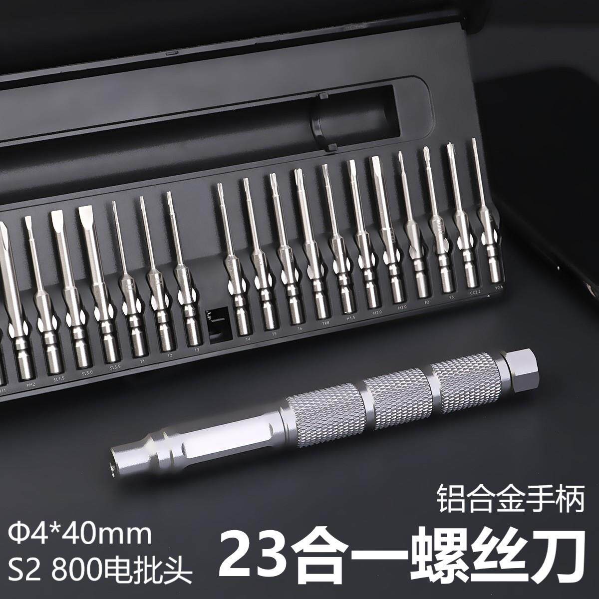 23合一精密螺丝刀套装铝合金属手柄S2带耳800电批头4*40mm弹射盒1