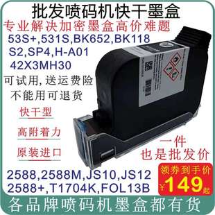 墨盒喷码 通用2588JS1704K 机保质期喷码 机快干墨盒手持打码