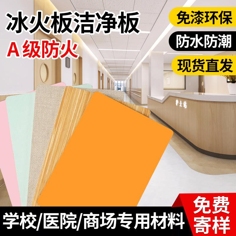 冰火板饰面板无机预涂板医疗抗菌洁净板阻燃防火板硅酸钙板免漆板