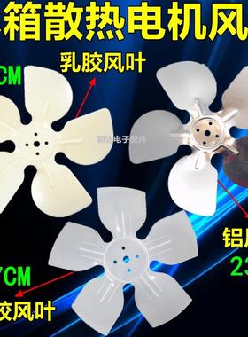 冰柜电机风扇叶罩极异步电机散热风叶17/20/23CM适用254060W配件A