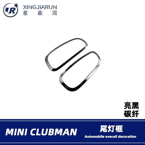 适用于22款宝马MINICLUBMAN尾灯框后尾灯罩饰条外饰改装亮条配件