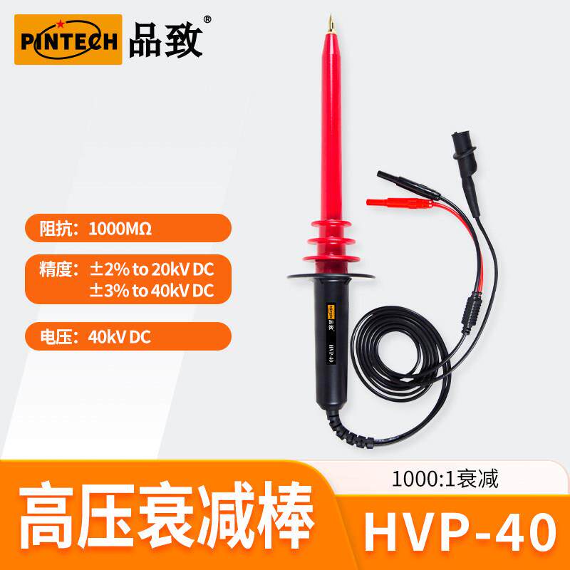 PINTECH品致40kV万用电表高压监视器HVP-40手持电压测试衰减棒