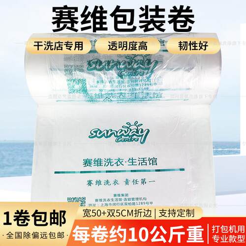 干洗店赛维包装卷 洗衣店透明衣物防尘袋包装膜无字赛维洗衣包邮