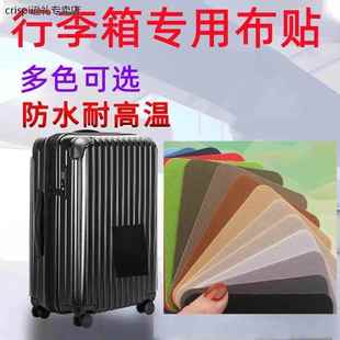 行李箱修补贴纸密码箱修补贴行李箱外壳塑料箱包裂缝破损修复皮箱