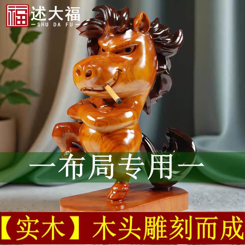 木雕摆件叼烟马实木头雕刻马到成功家居装饰客厅办公开业马年贺礼