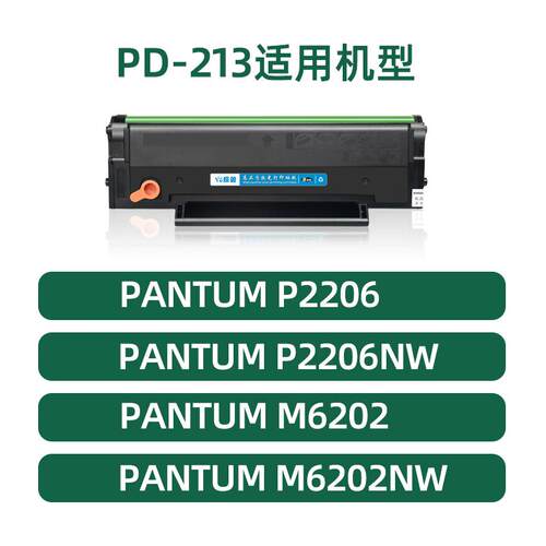 6BVQ【含芯片】适用pantum奔图m6202nw硒鼓p2206nw硒鼓PD-213易加