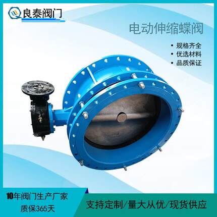 天津良泰伸缩蝶阀SD941X-10Q电动法兰伸缩蝶阀 软密封电动蝶阀