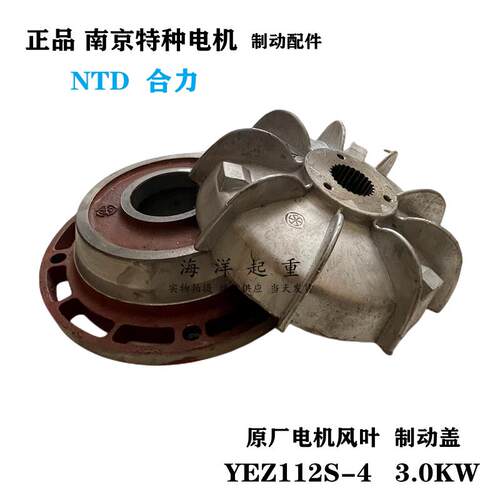 南京特种电机YEZ112S-4 3.0KW建筑工程电机制动刹车盘风叶 后端盖