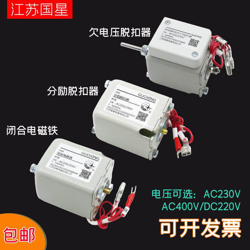 国星分励脱扣器闭合电磁铁欠电压脱扣器万能框架断路器分合闸线