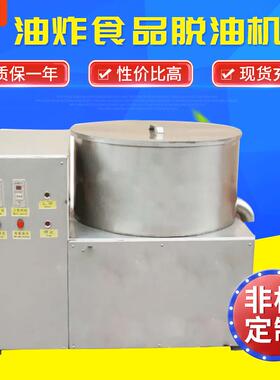 厂家供应酒鬼花生离心脱油设备蔬菜脱水机不锈钢油炸食品甩油机