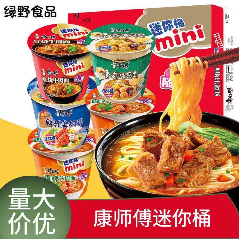 新货康师傅红烧牛肉面迷你桶装方便面整箱鲜虾鱼板面速食小碗面上