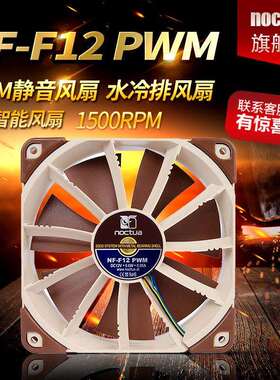 猫头鹰NF-F12 PWM 温控静音风扇 12CM 台式电脑水冷机箱散热风扇