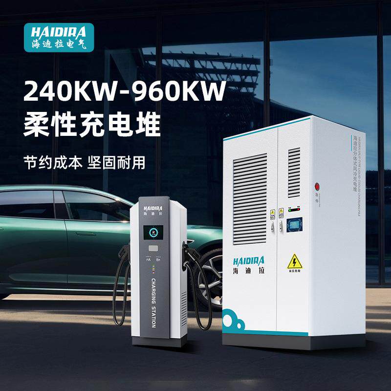 柔性液冷充电堆480/720KW新能源电动汽车超充快充直流充电桩
