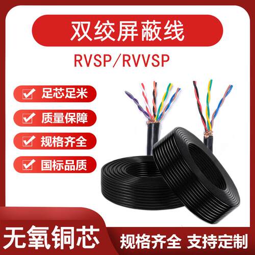 屏蔽线双绞rvsp2 4 6 8 10芯0.3 0.5 0.75平方rs485通讯信号电线