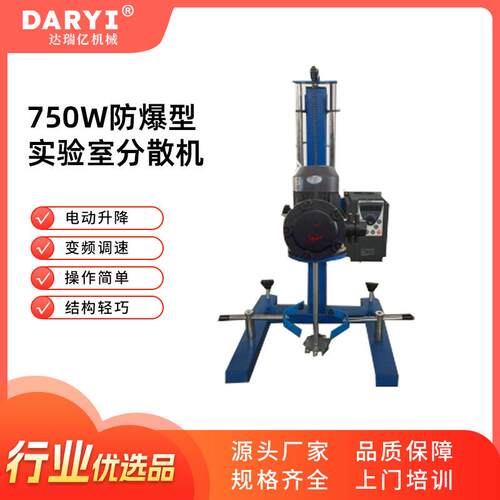 750W防爆型实验室分散机中小型变频调速实验室分散机电动升降防爆