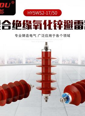 供应氧化锌避雷器HY5ws-17-50复合金属氧化锌避雷器HY5ws系列