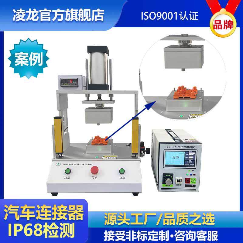 凌龙气密性检测仪连接器汽车摄像头插头IPX8防水密封检测仪