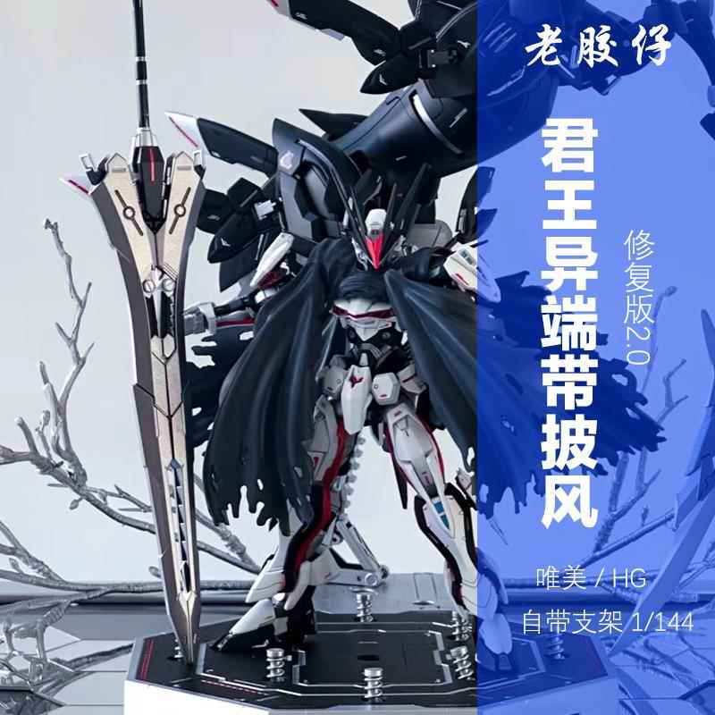 唯美HG君王异端披风Ω 1/144帝王异端欧米伽拼装机甲模型手办玩具 - 实物图