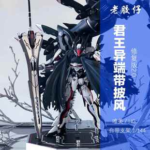 唯美HG君王异端披风Ω 1/144帝王异端欧米伽拼装机甲模型手办玩具