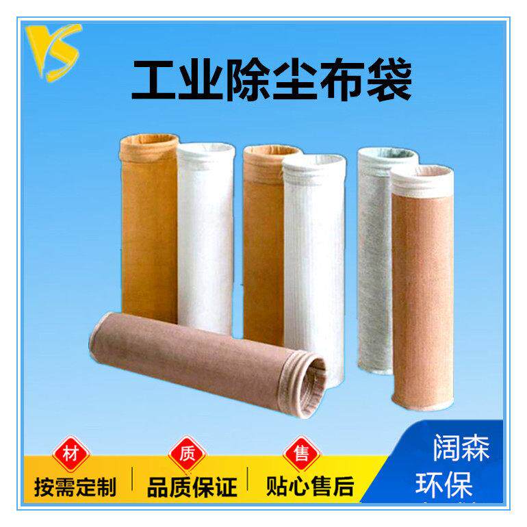 阻燃耐高温氟美斯脉冲除尘器布袋滤袋工业除尘布袋生物质锅炉滤袋