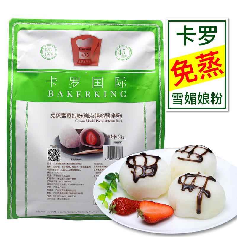 雪媚娘卡罗免蒸雪媚娘粉日式雪梅娘皮粉雪莓娘预拌粉材料烘焙原料