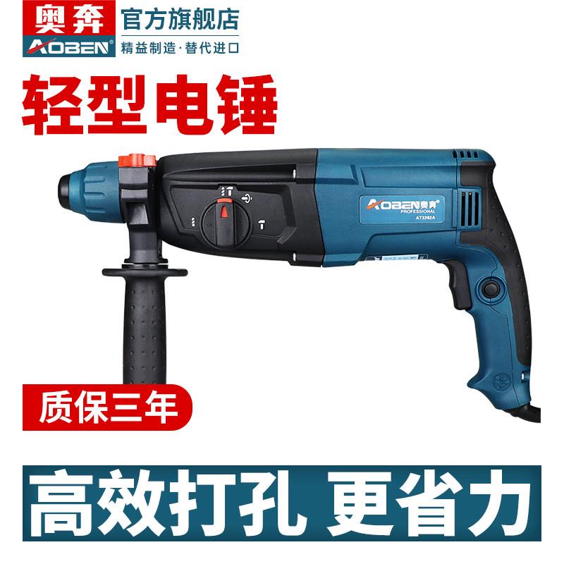 奥奔轻型电锤钻AT3262X电镐打墙电钻两用多功能大功率混凝土冲击