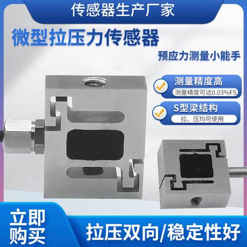 隆旅LCZ-201D微型S型拉压力传感器工业机器人机械测力称重传感器