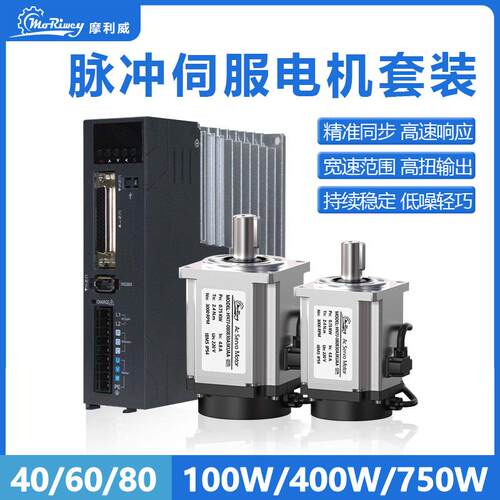 摩利威40/60/80交流220V伺服电机+脉冲驱动器套装100W400W750W
