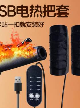 USB电热把套电动车机车踏板电动车电加热手把套手套车把手冬季