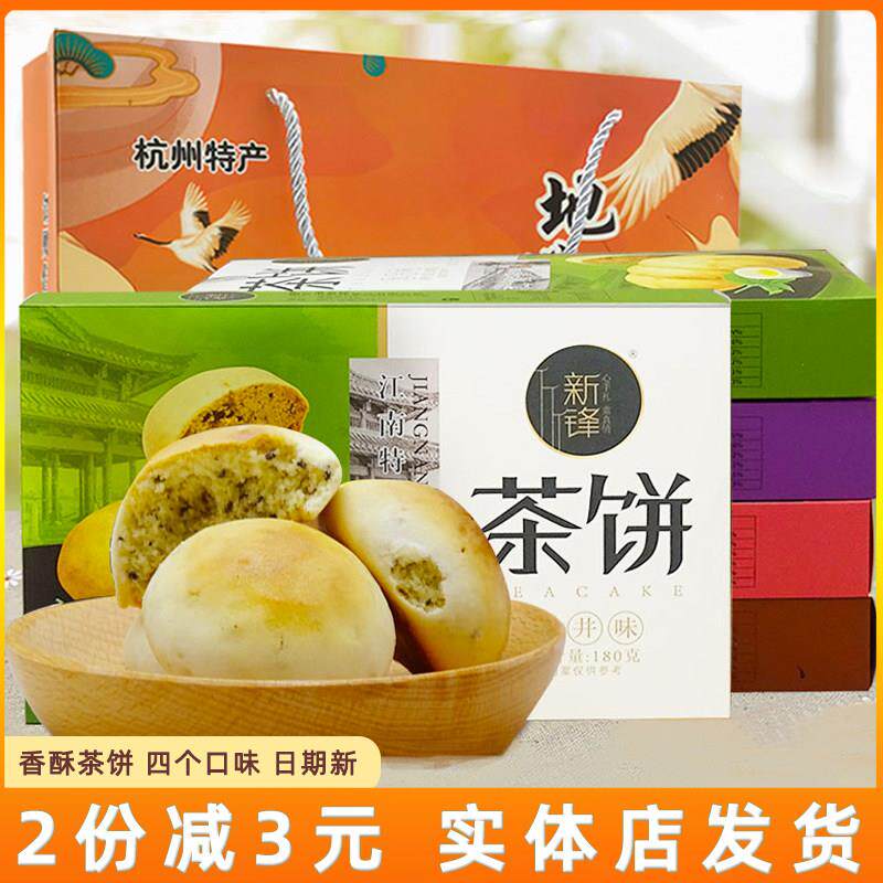 新峰茶饼杭州特产糕点零食小吃饼干龙井桂花芝麻核桃味茶点伴手礼