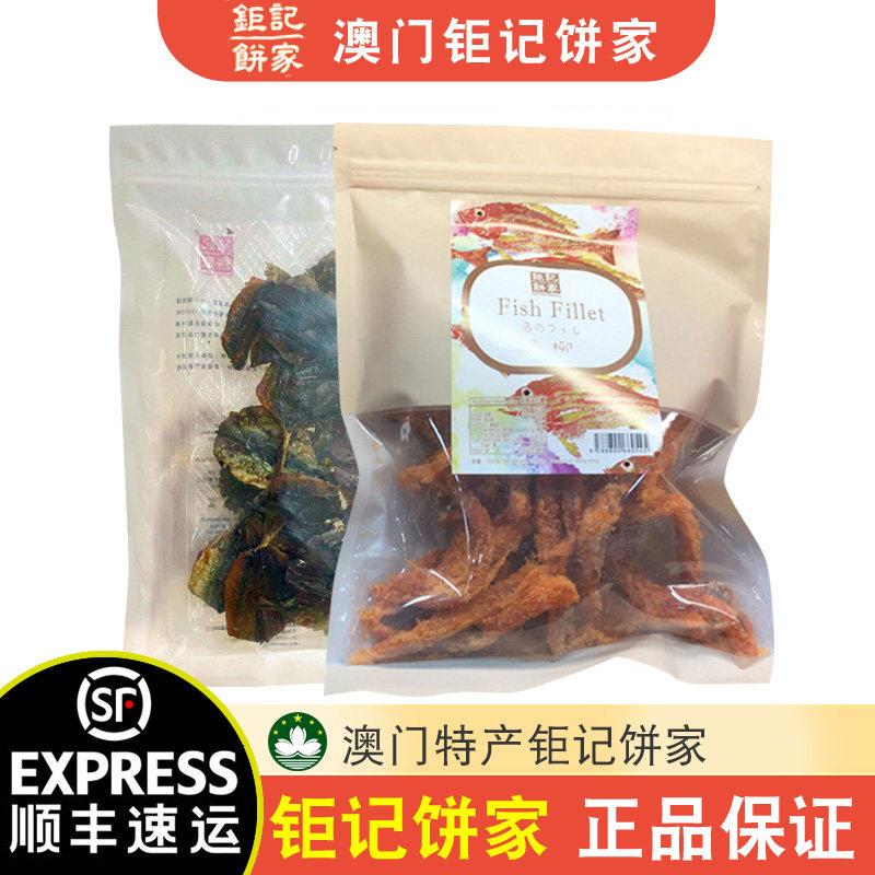 【顺丰速运】澳门钜记饼家金针鱼即食鱼干鱼柳旅游零食袋装220g