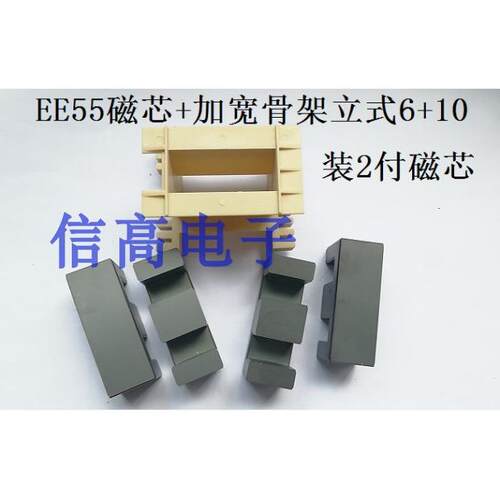 加宽磁芯骨架EE55骨架立式6+10针装双磁芯加EE55/21